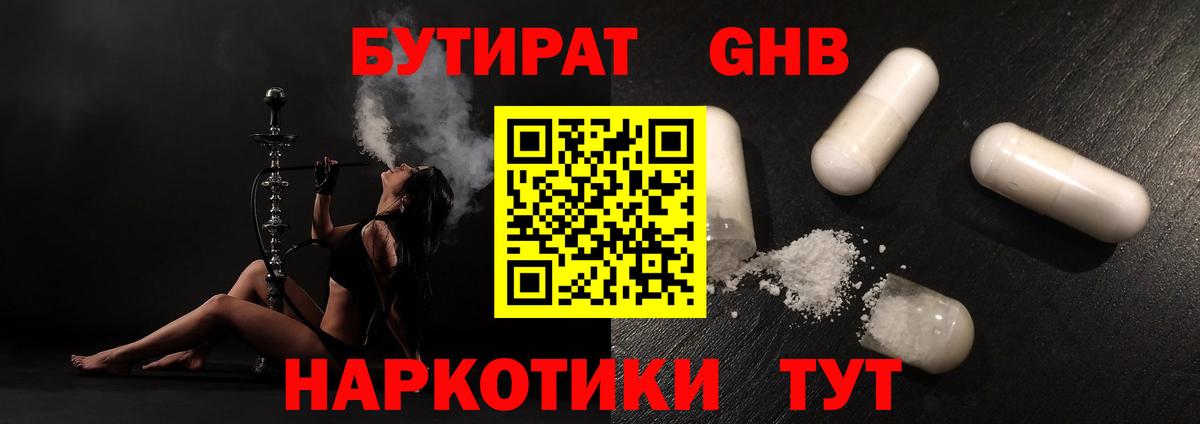 Бутират GHB  Вход с VPN  Ейск 