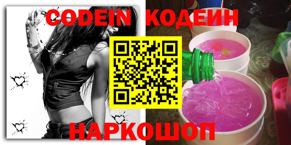 Кодеин напиток Lean (лин)  Вход с VPN  Ейск 